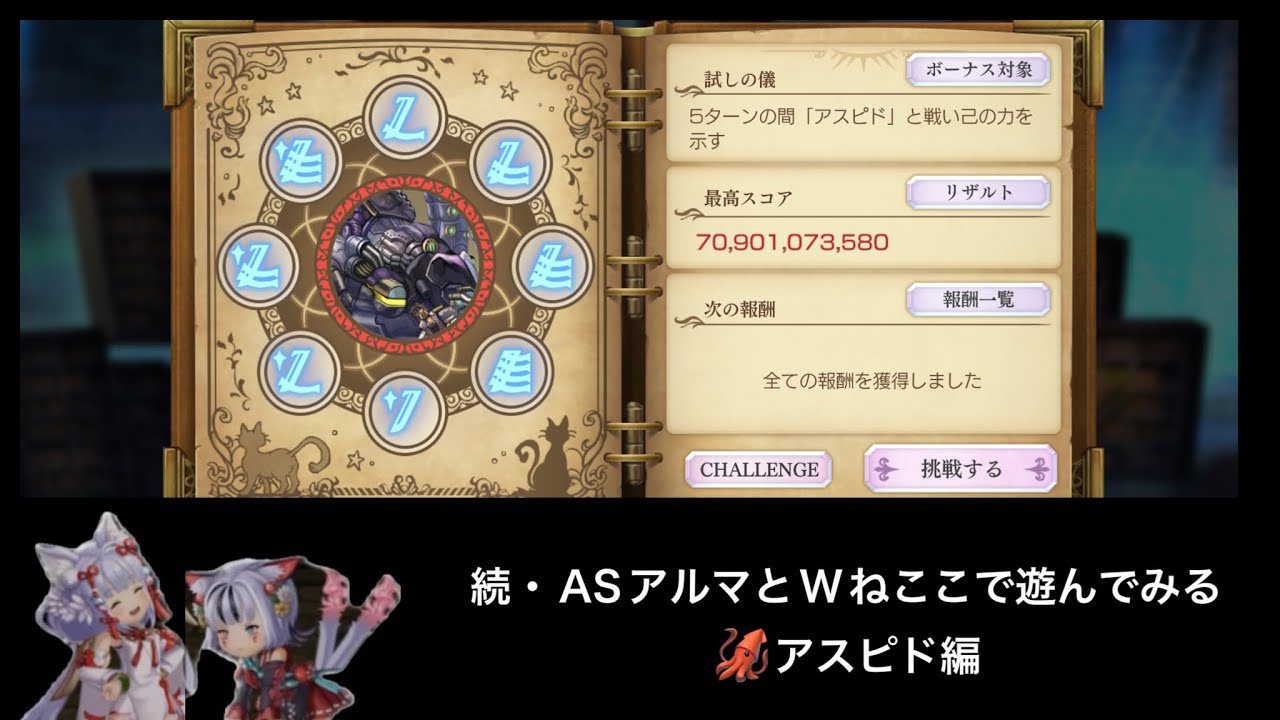 【アナザーエデン】星詠みの書架 アスピド戦 スコア700億～