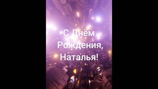 С Днем Рождения, Наталья! #сднемрождения #песня #наташа #поздравление