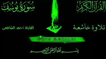 سورة يوسف كاملة مكتوبة تلاوة خاشة بصوت احمد الشافعي# القرآن #الكريم
