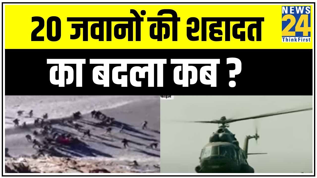 वो डरता है इसलिए पीछे से वार करता है, 20 जवानों की शहादत का बदला कब ? || News24