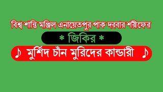 Enayetpurer Zikir | এনায়েতপুরের জিকির | Murshid  Chan | মুর্শিদ চাঁন মুরিদের কান্ডারী | Asekan Tv