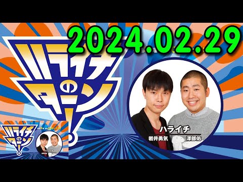 ハライチのターン！ 2024年02月29日