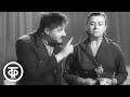 Мария Миронова и Александр Менакер. Интермедия "Фальшивый жених" (1956)