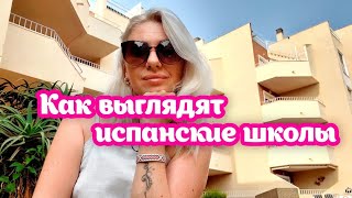 Как выглядят испанские школы