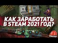 ► 4 СПОСОБА ЗАРАБАТЫВАТЬ в STEAM в 2021 ГОДУ  / Часть #2