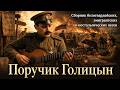 Поручик Голицын Сборник белогвардейских эмигрантских и ностальгических песен 