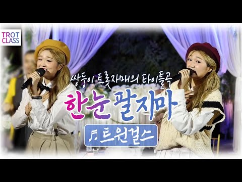 트윈걸스 - 한눈팔지마 ★트로트클라쓰2 Trot Class 웨딩클라쓰 트윈걸스 축하곡