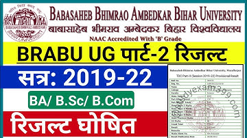 BRABU Part 2 Result 2022 OUT | brabu पार्ट -2 का रिजल्ट हुआ जारी, ऐसे देखे अपना रिजल्ट
