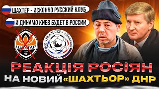 РЕАКЦІЯ рОСІЯН НА НОВИЙ &quot;ШАХТЬОР&quot; У ДНР, ЩО ГРАТИМЕ НА рОСІЇ