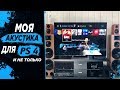 Моя акустика для PS4 Объемный звук 7.1/5.1 Соседи привет