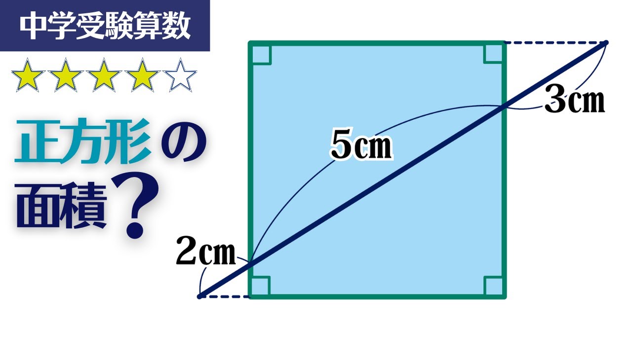 【中学受験算数】平面図形　斜めの線から正方形の面積【最難関クラス/偏差値up】