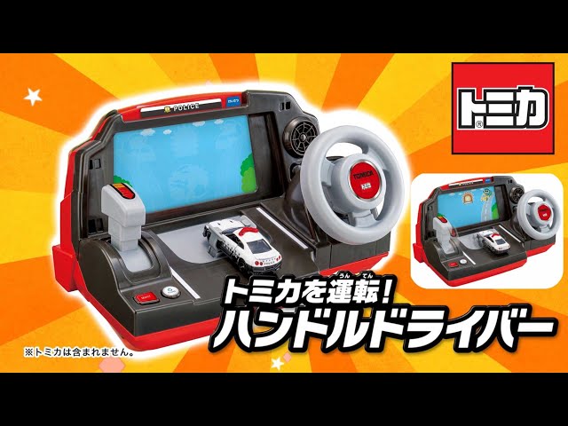 トミカタウン】トミカを運転！ハンドルドライバー│子ども向け