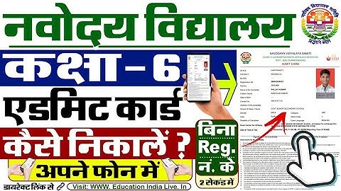 Navodaya Vidyalaya Admit Card 2026 Kaise Download Kare ? How To Download JNV Admit Card 2026 Class 6