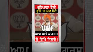 Pm Modi Patiala Rally : ਗੁੱਸੇ 'ਚ ਮੋਦੀ ! Aap ਅਤੇ Congress 'ਤੇ ਤਿੱਖੇ ਨਿਸ਼ਾਨੇ! Tv Punjab #Shorts