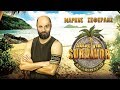 "Άλλος για Survivor" - (Μάρκος Σεφερλής  - Δελφινάριο 2017)