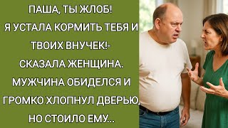 видео: Паша, ты жлоб! Я у стала кормить тебя и твоих внучек!- сказала женщина. Мужчина обиделся, а потом... картинка: Паша, ты жлоб! Я у стала кормить тебя и твоих внучек!- сказала женщина. Мужчина обиделся, а потом...