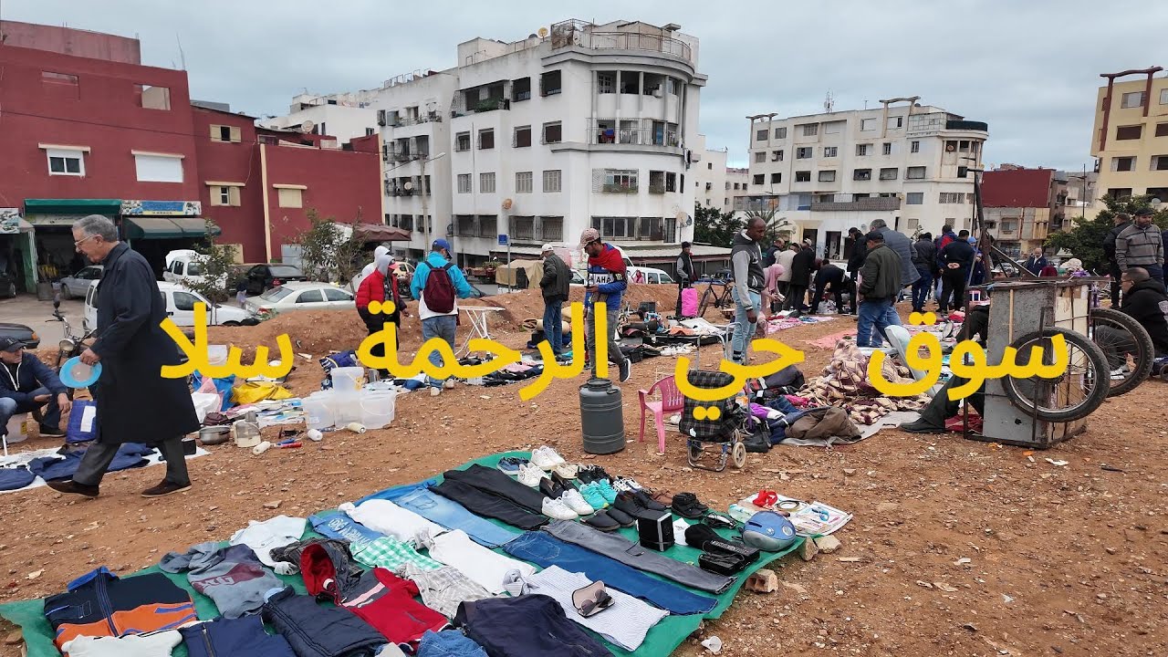 سوق حي الرحمة سلا