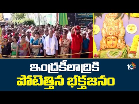 Huge Devotees Rush At Indrakeeladri Temple  | ఇంద్రకీలాద్రికి పోటెత్తిన భక్తజనం | 10TV News - 10TVNEWSTELUGU