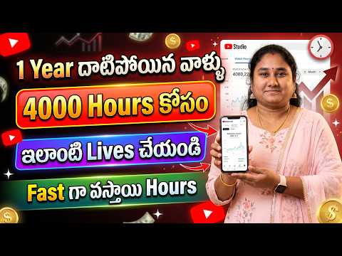1 Year దాటిపోయిన వాళ్ళు 4000 Hours కోసం ఇలాంటి Lives చేయండి Fast గా వస్తాయి Hours