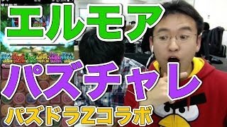 パズチャレ エルモア名人がパズドラzコラボをプレイ Youtube