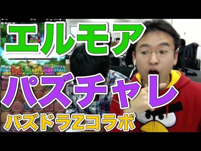 パズチャレ エルモア名人がパズドラzコラボをプレイ Youtube