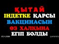 Қытай ІНДЕТКЕ  қарсы вакцинасын өз халқына егіп болды!!!