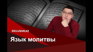 Намаз: истоки и заблуждения