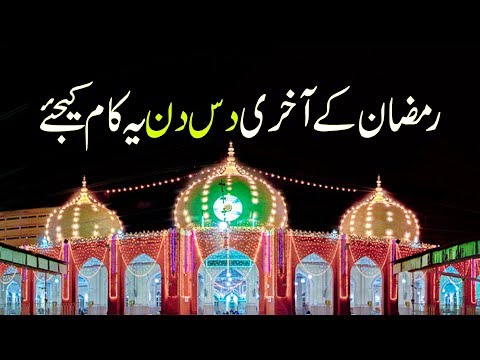10 Things To Do | Last Ashra Ramadan | DawateIslami | Madani Channel | 2018