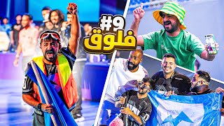 فلوق ٩ | كيف صرت افضل صانع محتوى 🩵