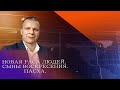 "НОВАЯ РАСА ЛЮДЕЙ. СЫНЫ ВОСКРЕСЕНИЯ. ПАСХА."  Андрей Яковишин