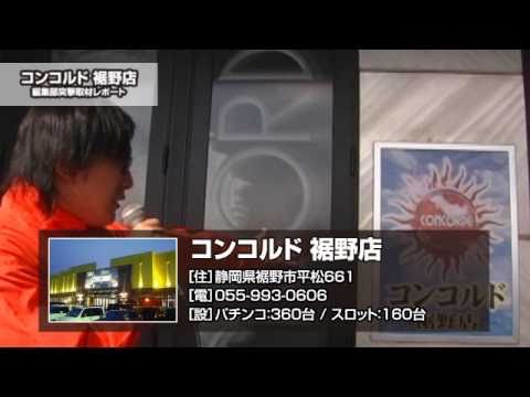 コンコルド裾野店(燕がえし取材)