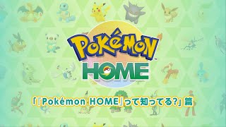 【公式】『Pokémon HOME』 紹介動画　「『Pokémon HOME』って知って