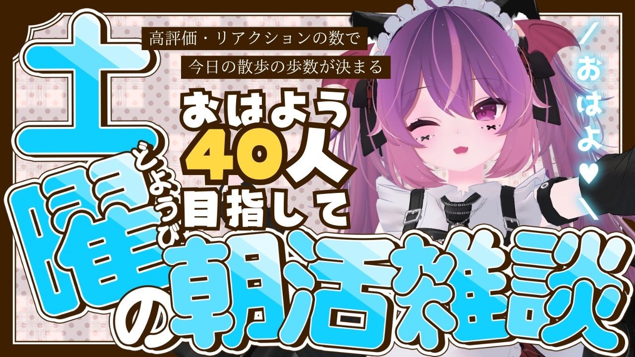 【#雑談】朝活¦みんなの高評価で散歩の歩数が決まる配信【#こは太郎】