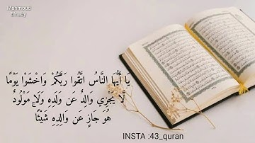 (يَا أَيُّهَا النَّاسُ اتَّقُوا رَبَّكُمْ وَاخْشَوْا يَوْمًا)حالات واتس اب قرآن كريم بصوت جميل جدا