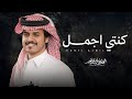 كنتي اجمل الوليد ال عامر حصريا 2025 