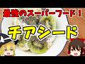 【ゆっくり解説】お米よりも食べるべき!?チアシードの栄養について解説します