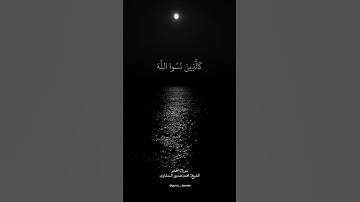 وَلَا تَكُونُوا كَالَّذِينَ نَسُوا اللَّهَ ♥️ سورة:الحشر،الشيخ:محمد صديق المنشاوي #القران #القرأن