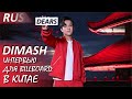 DIMASH . Интервью Димаша Кудайбергена в Китае для Billboard China (РУССКИЕ СУБТИТРЫ)