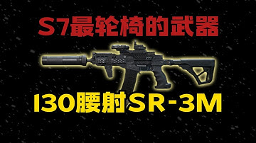S7最轮椅的武器！130腰射SR-3M！三角洲行动 S7