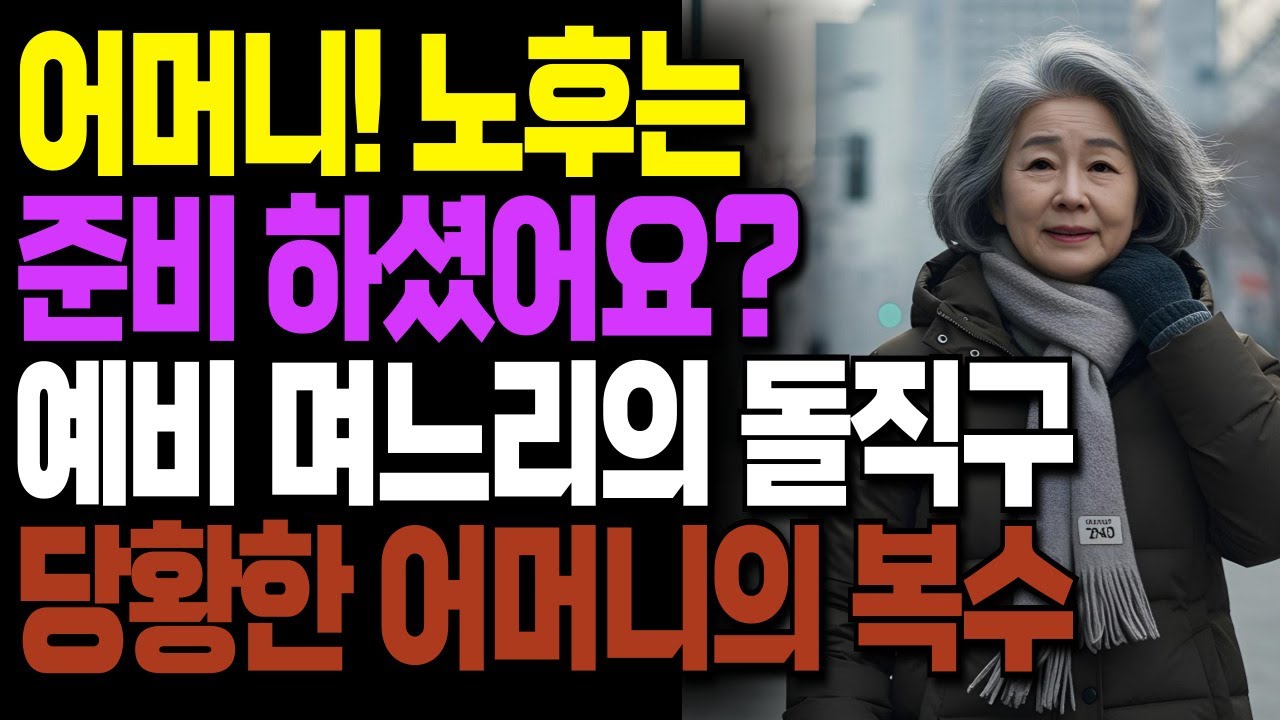 Outline Video "노후는 준비 되셨죠?" 예비 며느리의 당돌한 돌직구에 통쾌하게 복수해준 어머니ㅣ라디오ㅣ인생이야기ㅣ노후ㅣ지혜ㅣ드라마ㅣ극장ㅣ법륜스님