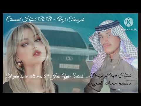 شيله ليتك ركبتي معي بلجيب ياسارة