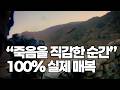 [100% 실전 헬멧캠] 전우를 잃고 살아남은 자의 지옥 | Taking Fire 3화 풀버전