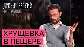 Как выглядели жилища древних людей // Дробышевский. Человек разумный