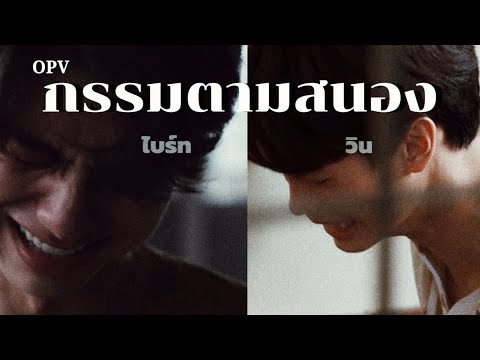 [OPV]ไบร์ทวิน(BrightWin)   กรรมตามสนอง  |  MILD #ไบร์ทวิน #brightwin #opv