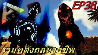 BGZ - ARK Amissa EP#38 รวมพลังถล่มวอชีพ END AMISSA