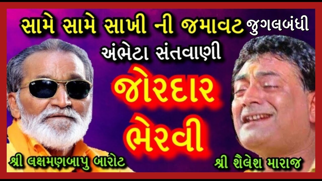 જુગલબંધી // Shree Laxmanbapu Barot // Shree Sailesh Maraj // Ambheta Santvani //