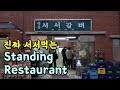 불편함을 파는 식당! A Standing Restaurant / Myeongdong-SeoSeo-Galbi, Seoul, Korea /明洞(ミョンドン)立って焼肉