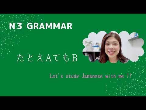 N3文法「たとえAてもB」N3 Grammar-TATOE for intermediate