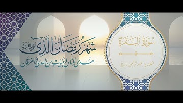 (شَهۡرُ رَمَضَانَ ٱلَّذِيٓ أُنزِلَ فِيهِ ٱلۡقُرۡءَانُ) القارئ عبدالرحمن درج