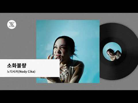 [Official Audio] 노디시카 (Nody Cika) - 소화불량 (Hatred)